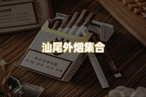 汕尾外烟集合