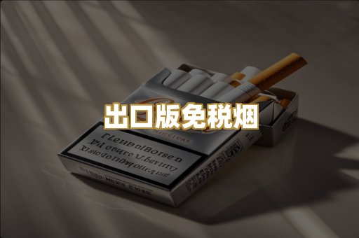 出口版免税烟